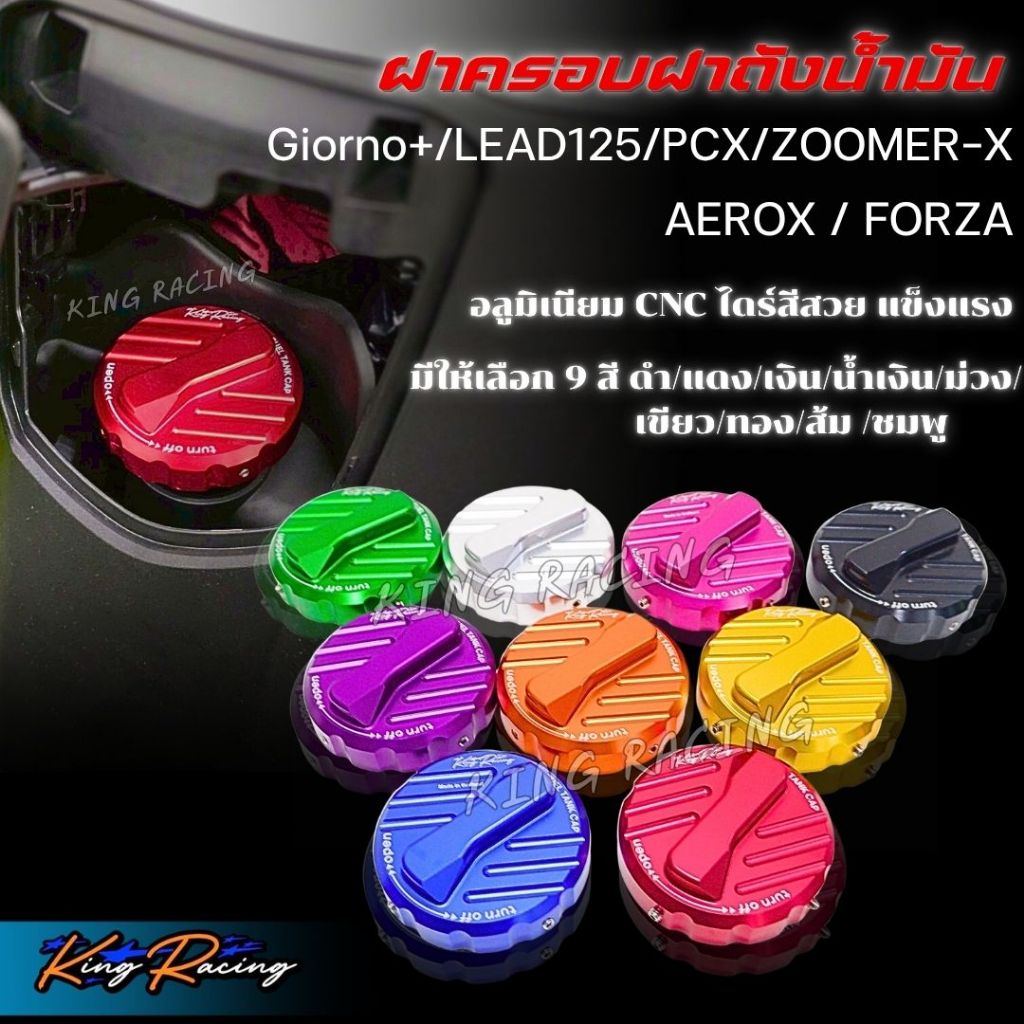 ฝาครอบฝาถังน้ำมัน Giorno+/ LEAD125/PCX/ZOOMER-X ปิดฝาถังน้ำมัน KING RACING ครอบของเดิมได้เลย อลูมิเนียม CNC ไดร์สีสวย