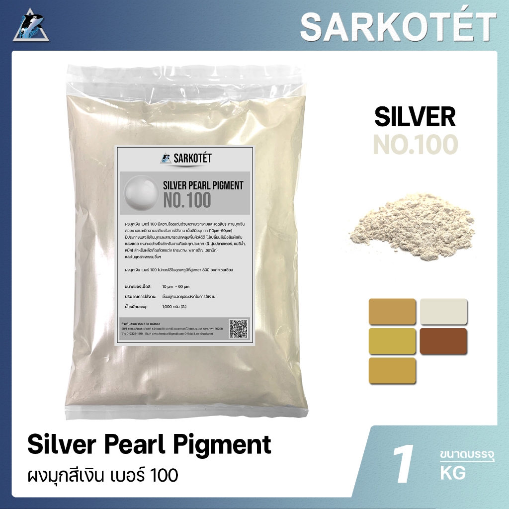 ผงมุกเงิน เบอร์ 100 - PEARL Pigment Silver (ขนาด 1 กิโลกรัม)