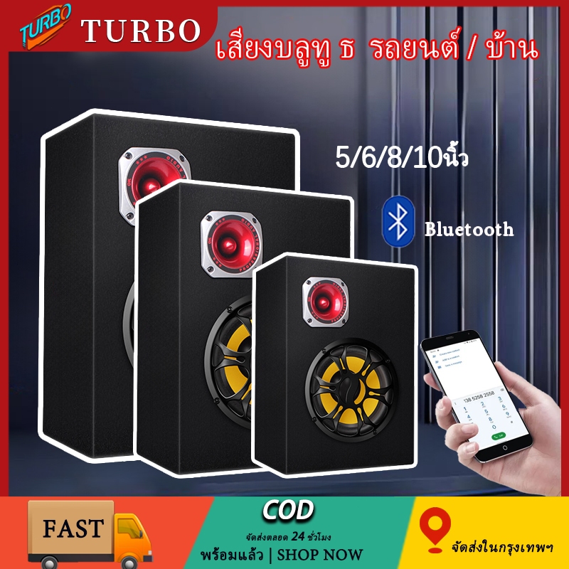 🚀จัดส่งใน2วัน🚀 ซับบ็อกซ์ 5/6/8/10 นิ้ว ลำโพงบลูทู ธ รถยนต์ ลำโพงบลูทูธ ช่อง เสียงเบส ลำโพงบลูทู  ลำโพงเบสหนักๆ ลําโพง