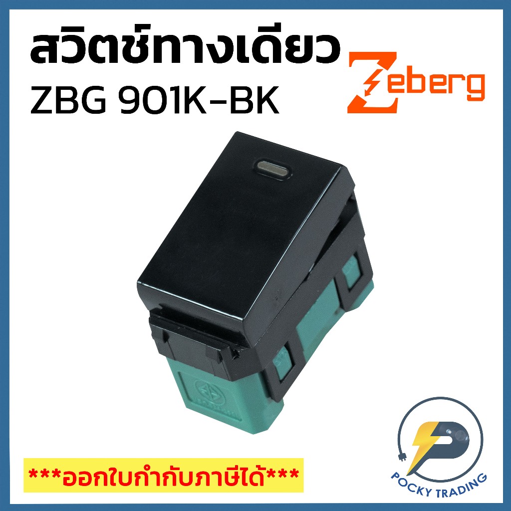 Zeberg สวิตช์ทางเดียว รุ่น ZBG 901K-BK สีดำ