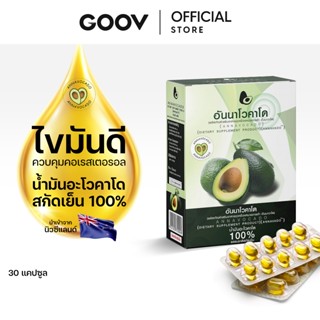 [ของแท้ ] ANNAVOCADO อันนาโวคาโด น้ำมันอะโวคาโดนิวซีแลนด์ ออ…