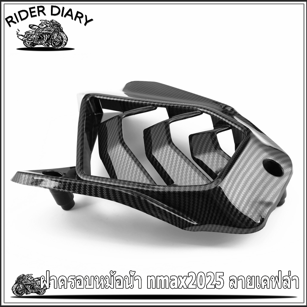 ฝาครอบหม้อน้ำ การ์ดหม้อน้ำ nmax2025 ลายเคฟล่า เอ็นแม็กซ์ งานเข้ารูป 100% ส่งเร็ว ปลายทาง