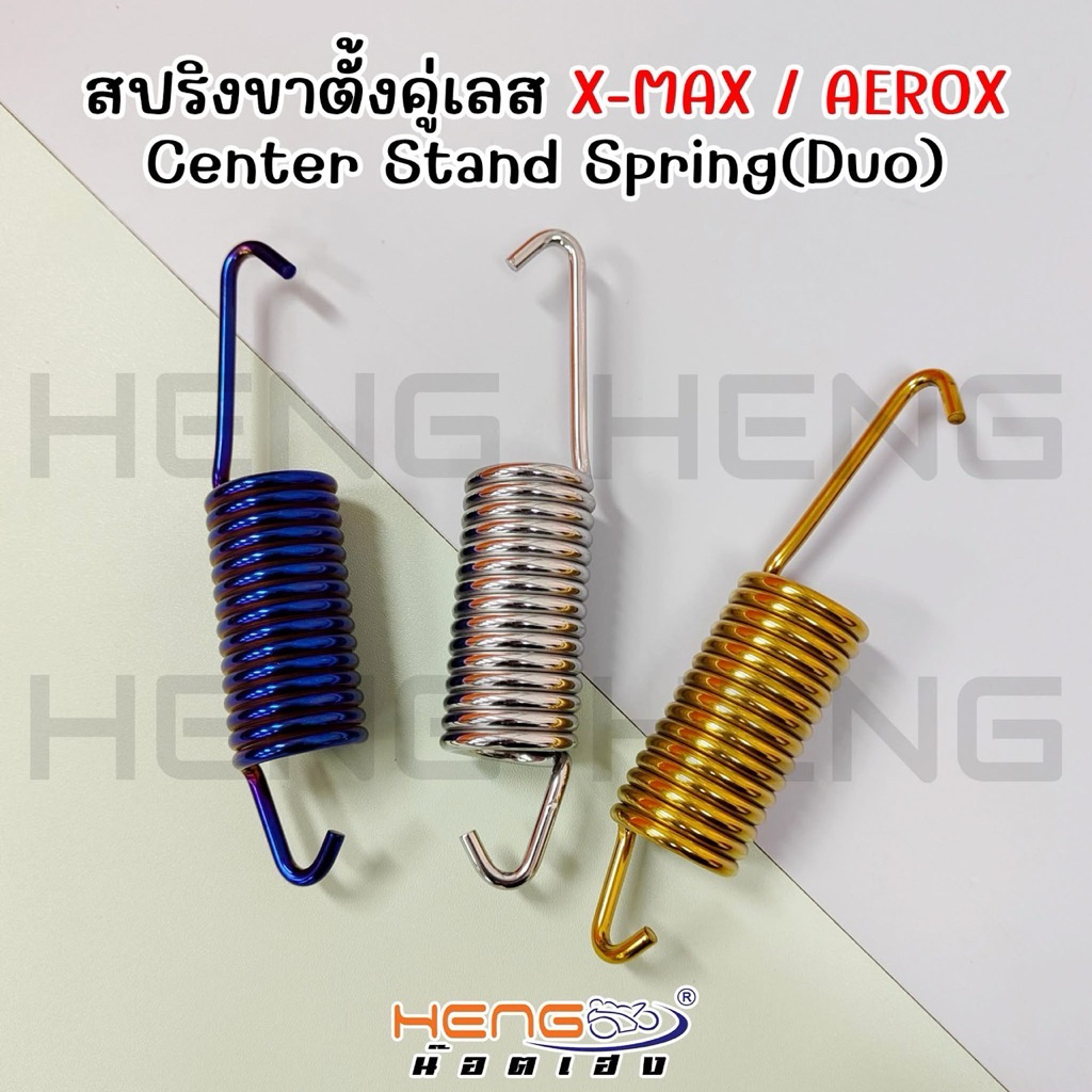 สปริงขาตั้งคู่รถX max/Aerox จุดเกี่ยว ปลายถึงปลายยาวประมาณ15ซม. งานสเตนเลสไทย By Heng screw ราคาต่อ1ชิ้น