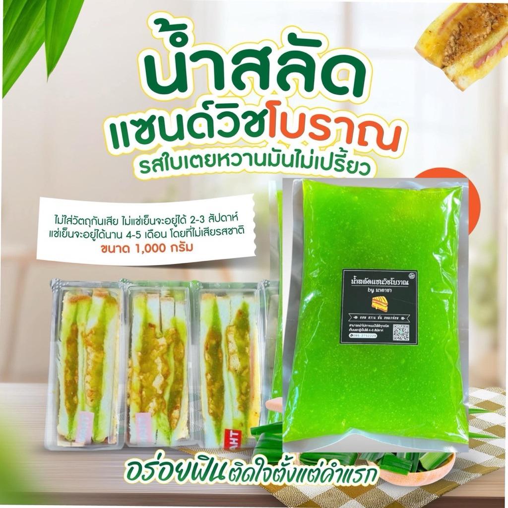 นำ้สลัดแซนวิชรสใบเตยแท้ หอมหวานมัน กลมกล่อม ไม่ใส่สารกันบูดใดๆทั้งสิ้น น้ำหนัก 1 kg