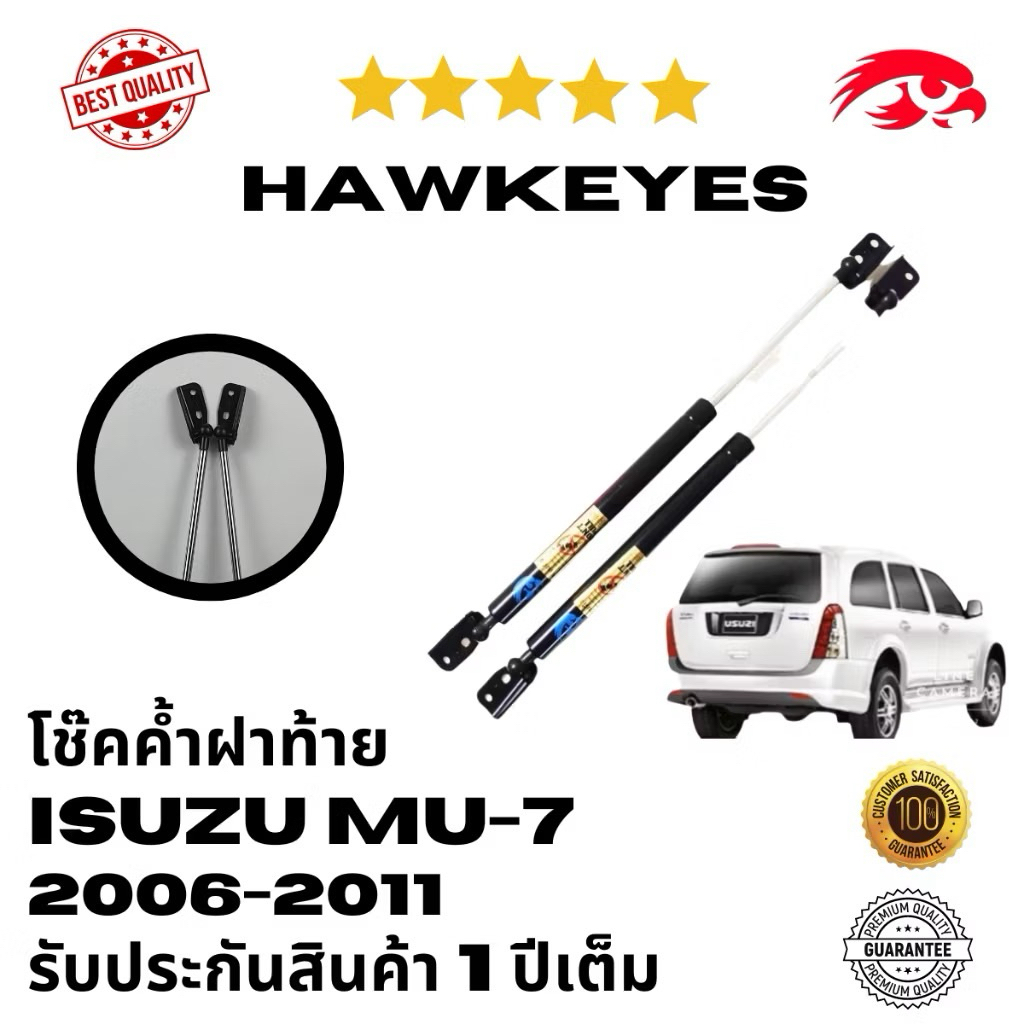 [รับประกัน 1 ปี] โช๊คฝาท้าย ISUZU MU7 ปี 2006-2011 [2ตัว] พร้อมขายึด #H-CRI002