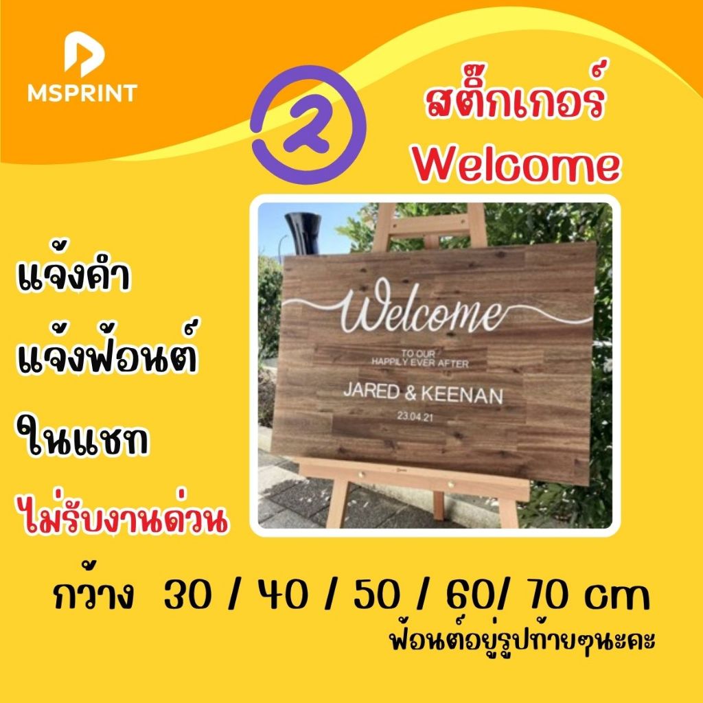สติ๊กเกอร์ติดหน้าซอง เรียนเชิญ งานแต่ง สติกเกอร์ข้อความติดป้าย ต้อนรับงานแต่ง Welcome Wedding กันน้ำ
