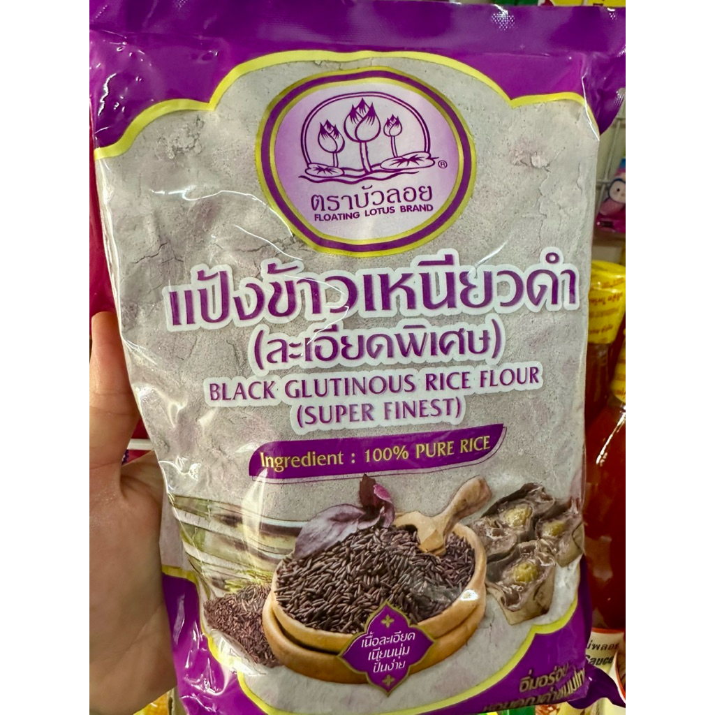 แป้งข้าวเหนียวดำ ตราบัวลอย (ละเอียดพิเศษ) น้ำหนัก 500 กรัม สำหรับทำขนมไทย