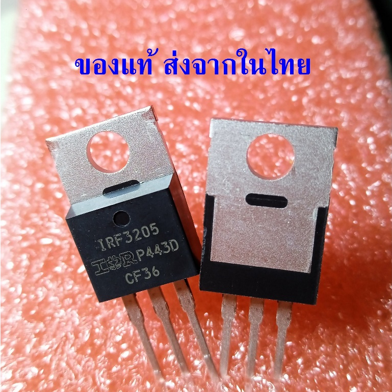 IRF3205 IRF3205PBF ของแท้ ของใหม่ สินค้าส่งจากไทย ตัวถังตามรูป มีแถบสีดำ