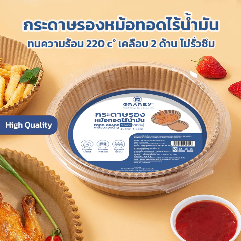 GRAREY กระดาษรองหม้อทอดไร้น้ำมันแบบหนา (100/200ชิ้น) เกรดอาหาร กระดาษเคลือบกันน้ำมันสองด้าน กันติด