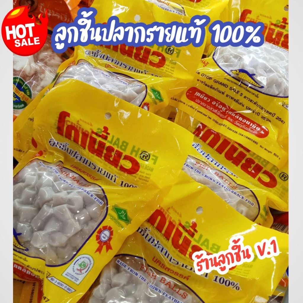 🔥ลูกชิ้นปลากรายแท้ 100% ตราโกเนี้ยว🔥เหนียว อร่อย ปราศจากสารบอแรกซ์ และวัตถุกันเสีย ขนาด 500 กรัม🌈
