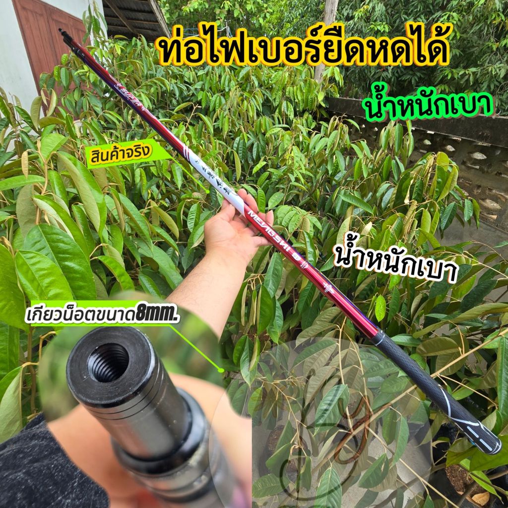 ท่อไฟเบอร์ยืดหดได้ ปลายท่อเกียวขนาด8มิล ยืดได้3ระดับ วัสดุแข็งแรง