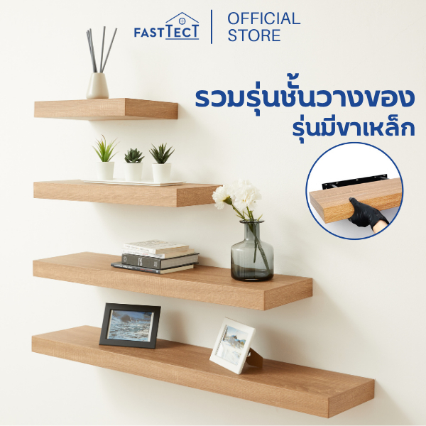 FASTTECT ชั้นวางของติดผนัง  มินิมอล รุ่นขาเหล็ก รวมขนาด