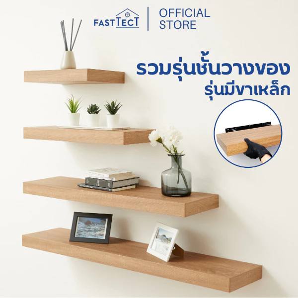 FASTTECT ชั้นวางของติดผนัง มินิมอล รุ่นขาเหล็ก รวมขนาด