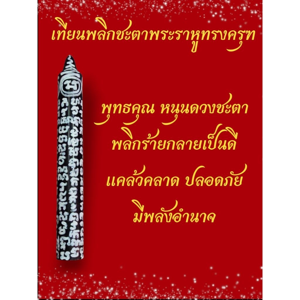 เทียนพลิกชะตา ราหูทรงครุฑ