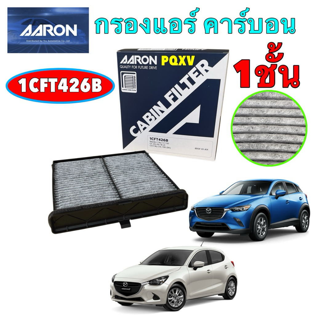 กรองแอร์ คาร์บอน Aaron Mazda 2 skyactiv DJ 1.3 1.5 เบนซิน ดีเซล ปี14-23 CX-3 2.0 1.5 DK / 1CFT426B