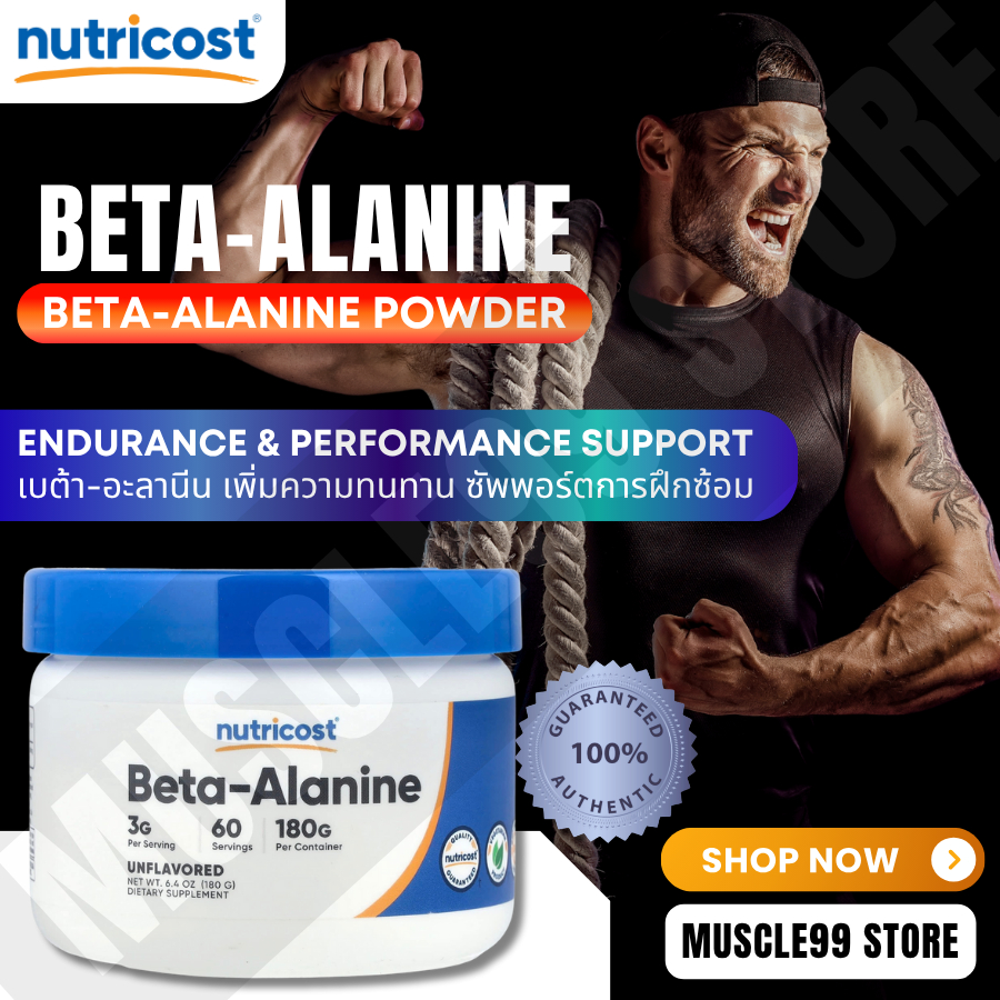 💊Nutricost Beta-Alanine, Unflavored(180 g) เบต้า-อะลานีน ชนิดผง รสจืด