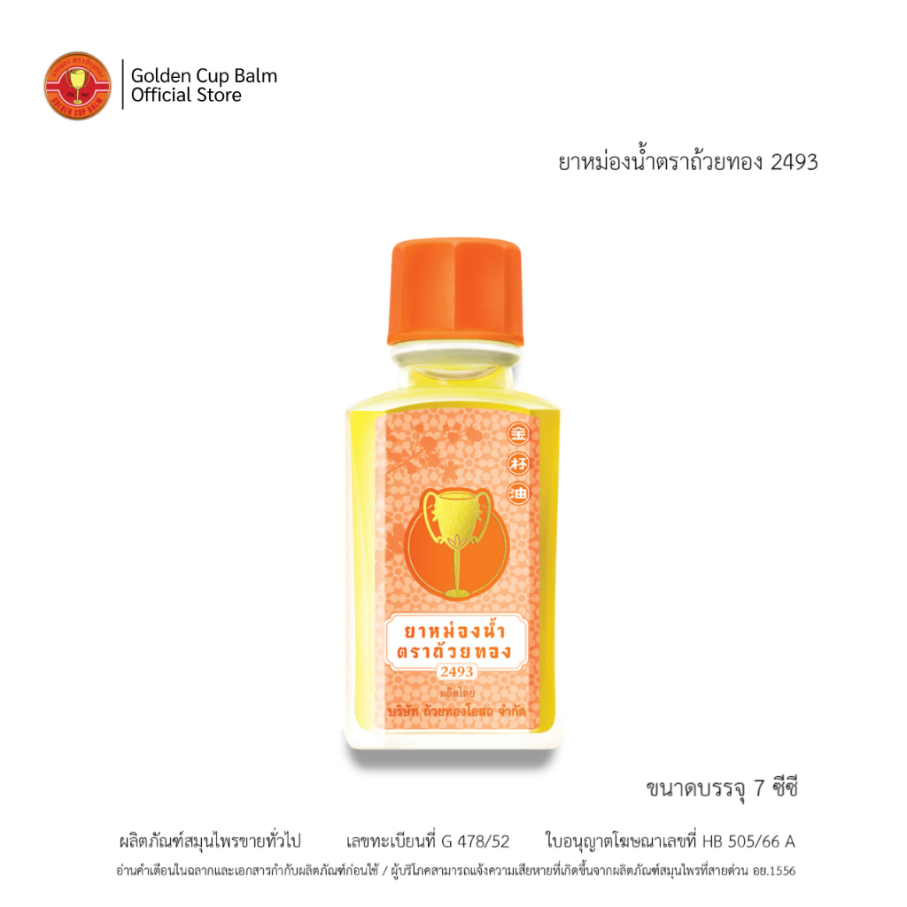 GoldenCup Oil  2493 | ยาหม่องน้ำตราถ้วยทอง 2493 (ขนาด 7 cc)