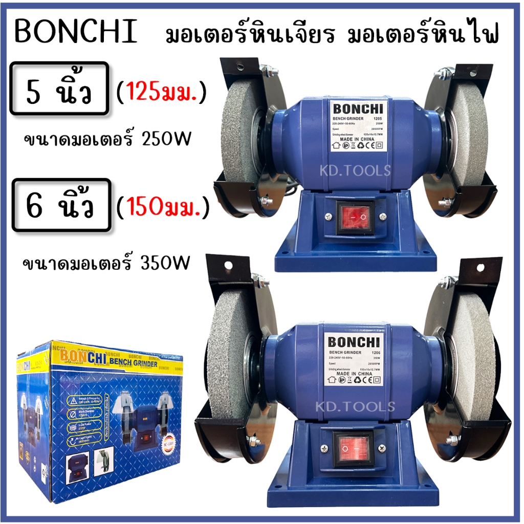 BONCHI มอเตอร์หินไฟ มอเตอร์หินเจียร 5 นิ้ว 125 มม. 6 นิ้ว 150 มม. กำลัง 250W-350W  รุ่น BC-1205-1206 รับประกัน 6 เดือน