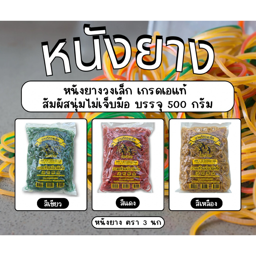 หนังยาง ยางรัดถุงแกง ยางรัดของ หนังยางวงเล็ก คุณภาพดี เนื้อยางเหนียว ทน ยืดหยุ่นได้ดี ไม่ขาดง่าย 3นก#ยางเล็ก 500 กรัม