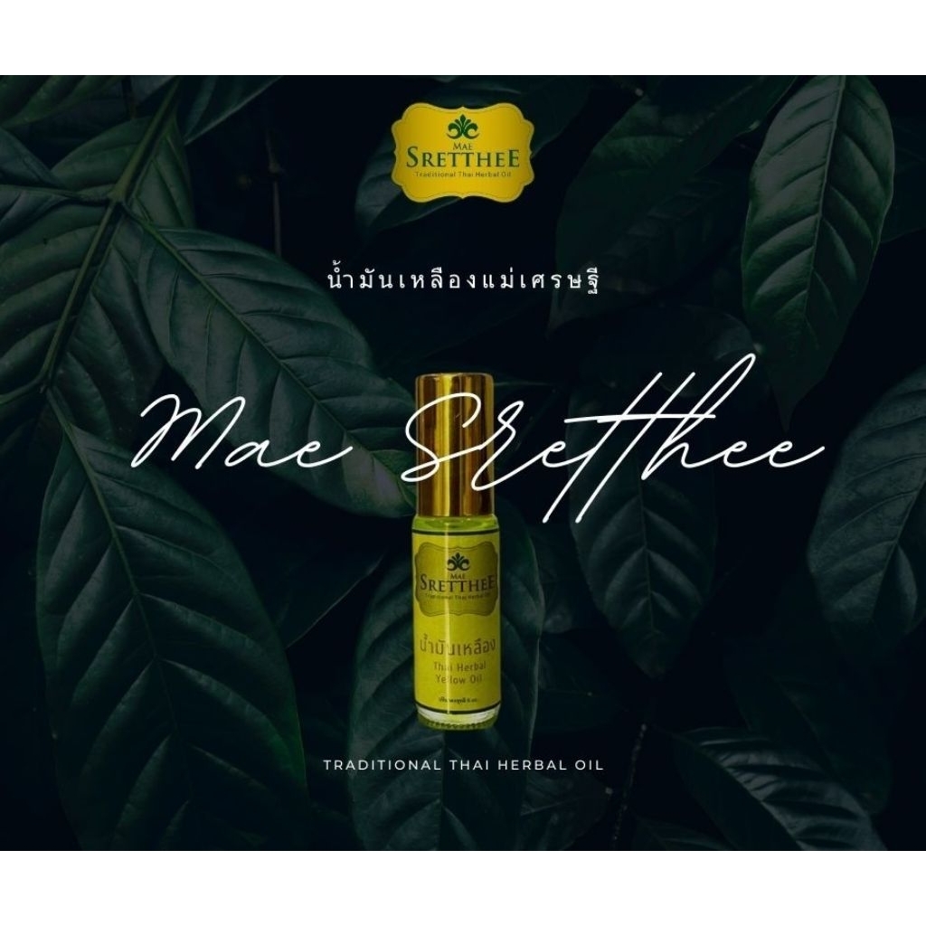น้ำมันเหลืองแม่เศรษฐี 5 cc