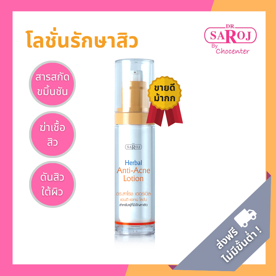 ดร.สาโรช โลชั่นรักษาสิว แอคเน่เคลียร์