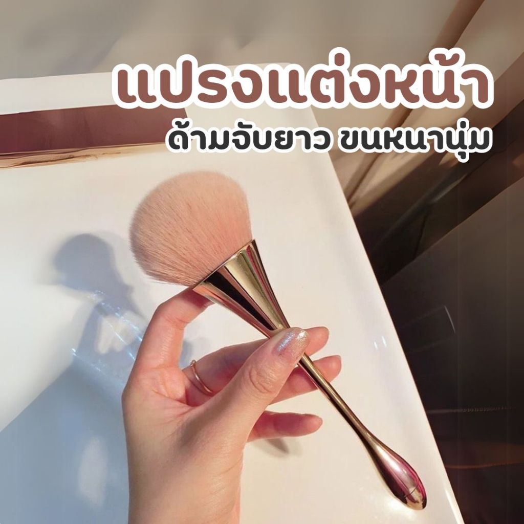 แปรงแต่งหน้า แปรงปัดแก้ม แปรงด้ามยาว หนานุ่ม