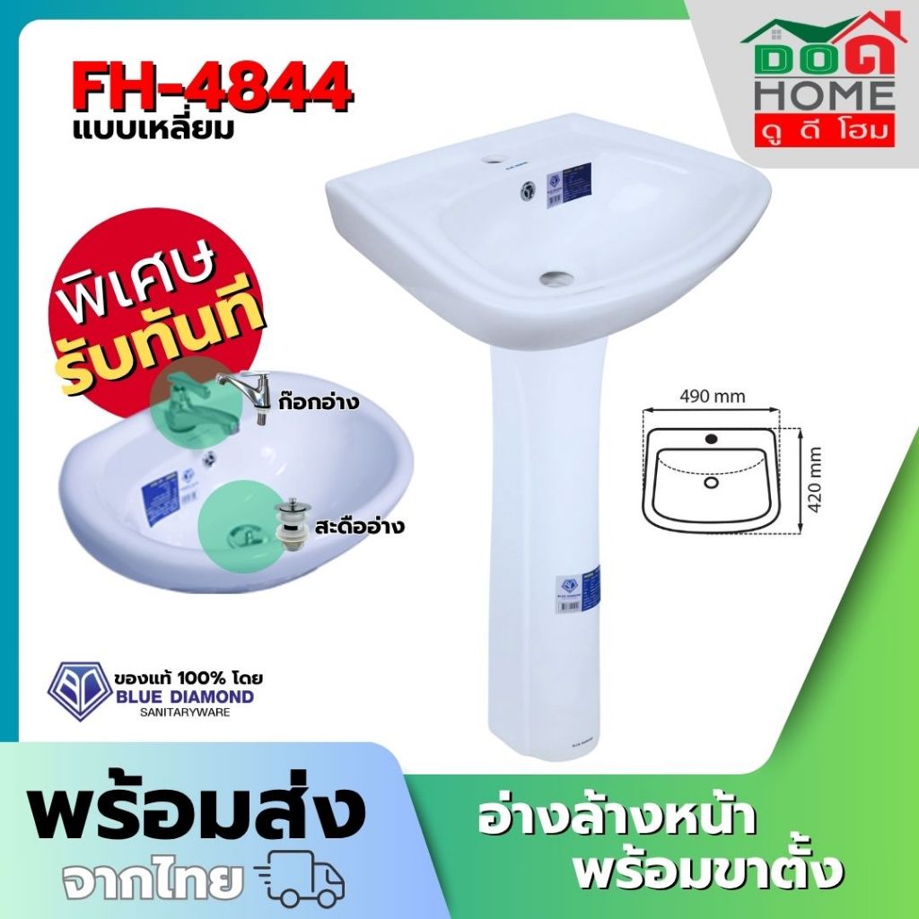 🌟 ชุดอ่างล้างหน้า Blue Diamond FH-4833 FH-4844 พร้อมขาตั้งอ่าง พร้อมพุกยึด [คุณภาพดี]