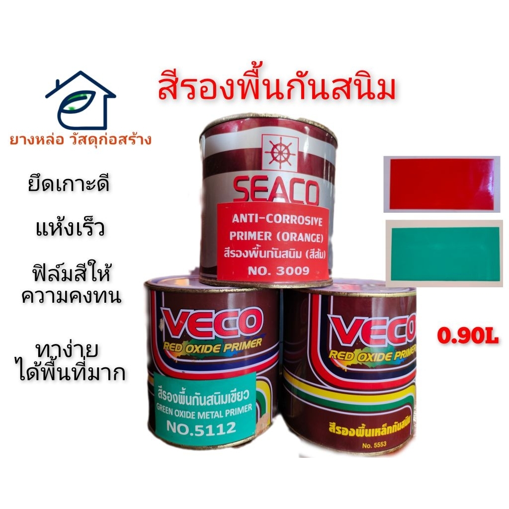 สีรองพื้นเหล็กกันสนิมVeco  Anti-Corrosive primerป้องกันการเกิดสนิมเหล็กแห้งเร็วใน30นาทีสีสดสีด้านมีเลือก3สีขนาด0.946ลิตร