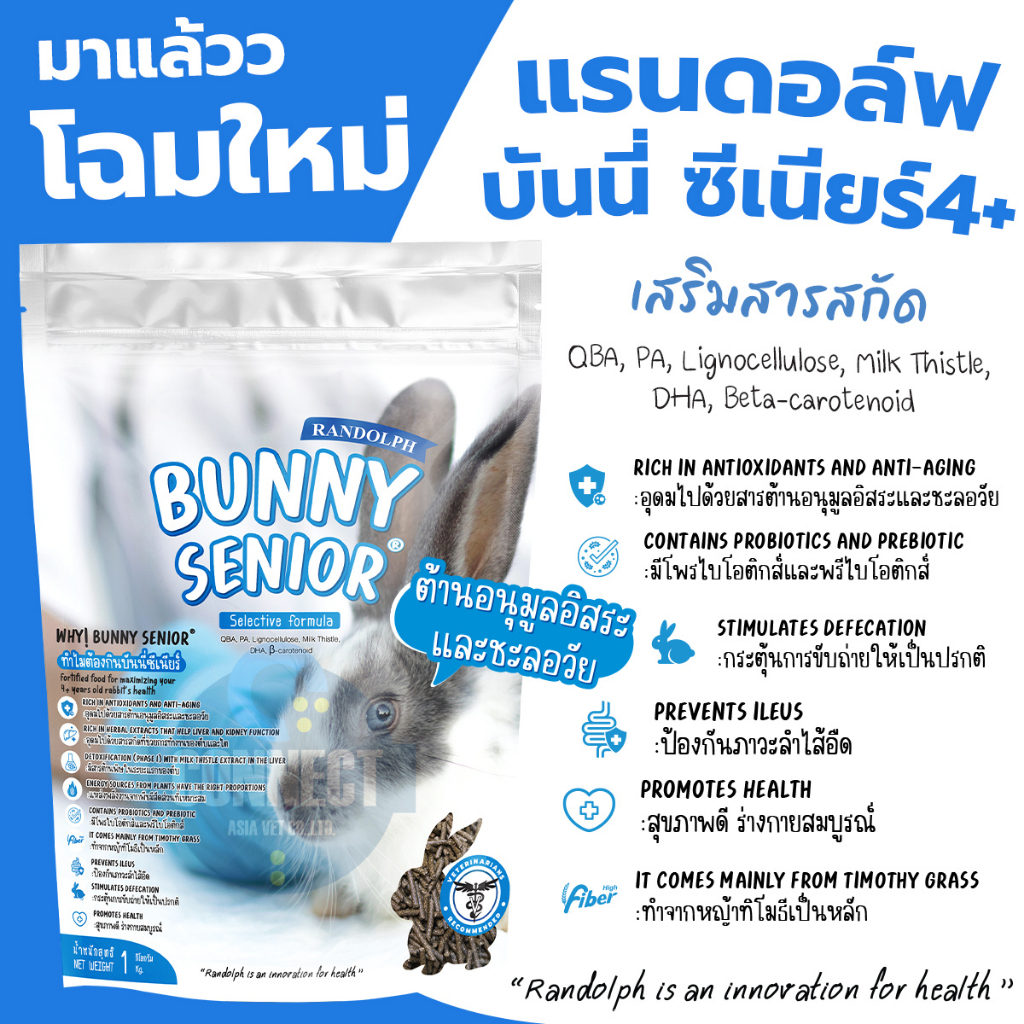 Randolph - BUNNY SENIOR อาหารกระต่ายแก่ ขนาดถุง 1 กิโลกรัม แพ็คเกจใหม่ !!