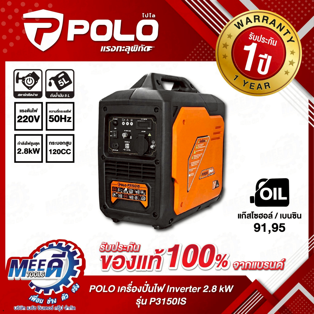 เครื่องปั่นไฟ Inverter กำลังไฟสูงสุด 2.8 กิโลวัตต์ POLO รุ่น P3150IS ความจุกระบอกสูบ 120 ซีซี ถังน้ำ