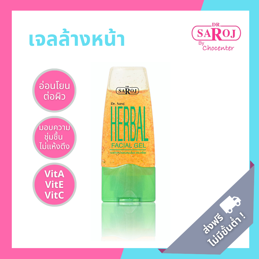 chocenter : ดร.สาโรช เจลล้างหน้าผสมสมุนไพร