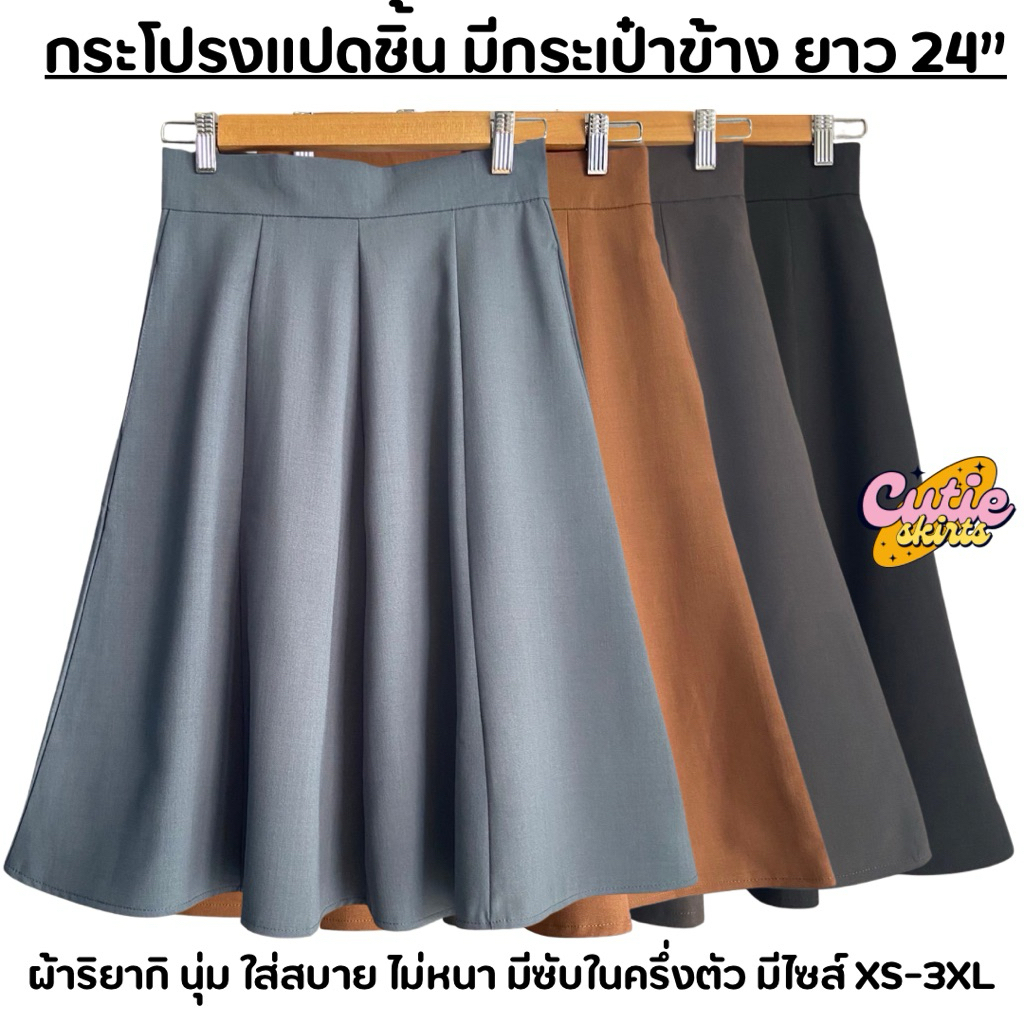 กระโปรงแปดชิ้น มีกระเป๋า ผ้าริยากิ นุ่ม ใส่สบาย ยาว 24 นิ้ว มีซับในครึ่งตัว