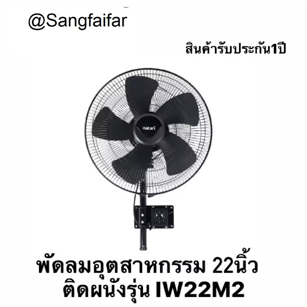 HATARI พัดลมอุตสาหกรรมติดผนัง 22นิ้ว IW22M2 คละสี** ดำ เทา สินค้ารับประกัน1ปี