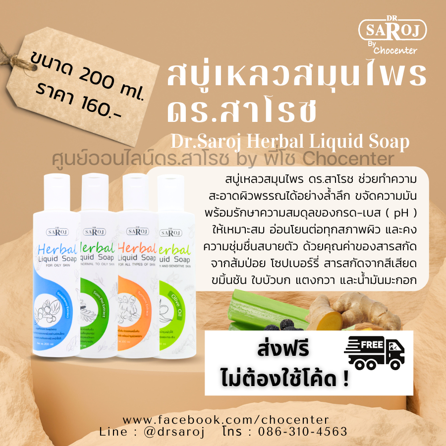ดร.สาโรช สบู่เหลวล้างหน้าผสมสมุนไพร 5 สูตร ลดสิว ลดผิวมัน ลดสิวที่หลัง