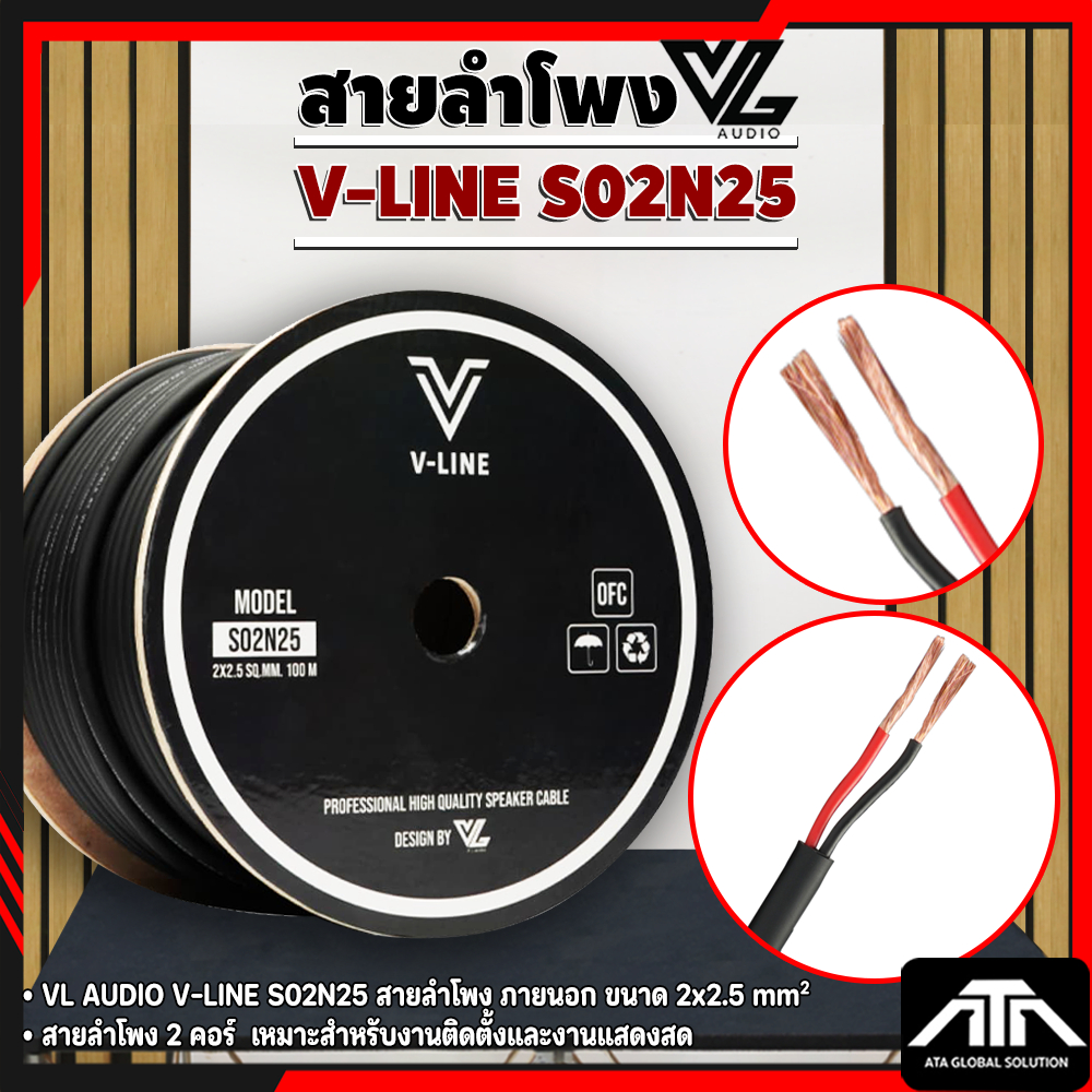 (ราคาต่อเมตร) VL AUDIO V-LINE S02N25 สายลำโพง 2 คอร์ ขนาด 2 x 2.5 mm²  สายลำโพง ให้เสียงเต็ม กว่าสาย