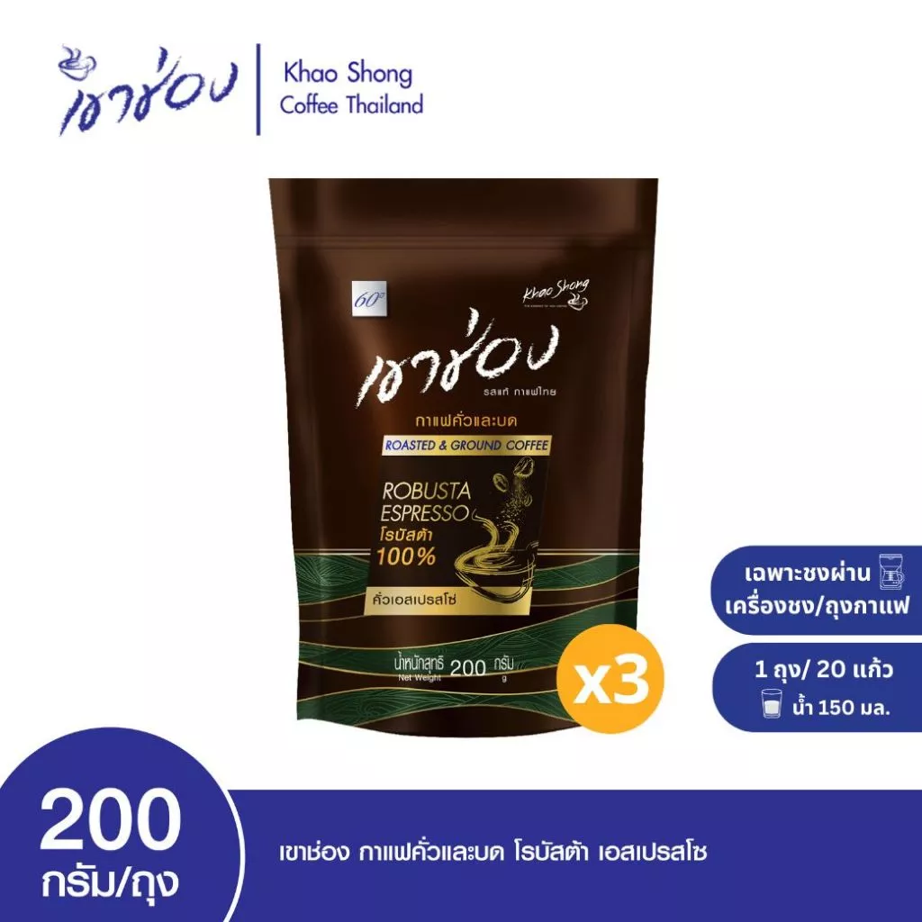 Khao Shong เขาช่อง กาแฟคั่วและบดโรบัสต้า เอสเปรสโซ่ แบบถุง ขนาด 200 กรัม Coffee Drip/กาแฟดริป (แพ็ค 3 ถุง)