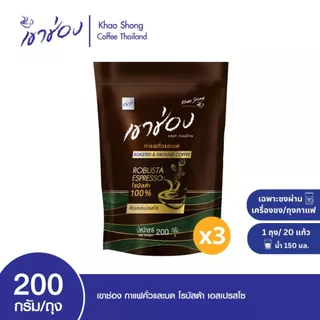 Khao Shong เขาช่อง กาแฟคั่วและบดโรบัสต้า เอสเปรสโซ่ แบบถุง ขนาด 200 กรัม Coffee Drip/กาแฟดริป (แพ็ค 3 ถุง)