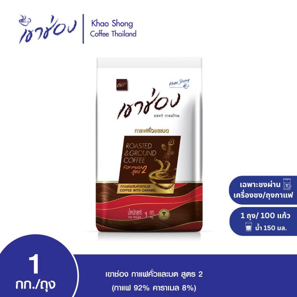 Khao Shong เขาช่อง กาแฟคั่วและบด สูตร 2 (กาแฟ 92% คาราเมล 8%) แบบถุง ขนาด 1 กิโลกรัม Coffee Drip/กาแ