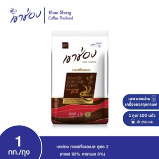 Khao Shong เขาช่อง กาแฟคั่วและบด สูตร 2 (กาแฟ 92% คาราเมล 8%…
