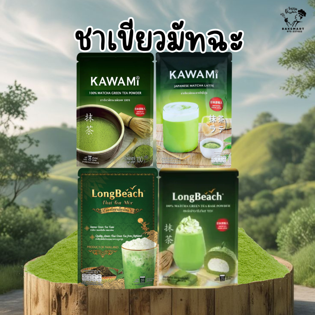 ชาเขียวมัทฉะ 100% KAWAMI กับ LONGBEACH ผงมัทฉะ100%/มัทฉะลาเต้ญี่ปุ่น/ลองบีชชาเขียวไทย/มัทฉะกรีนที