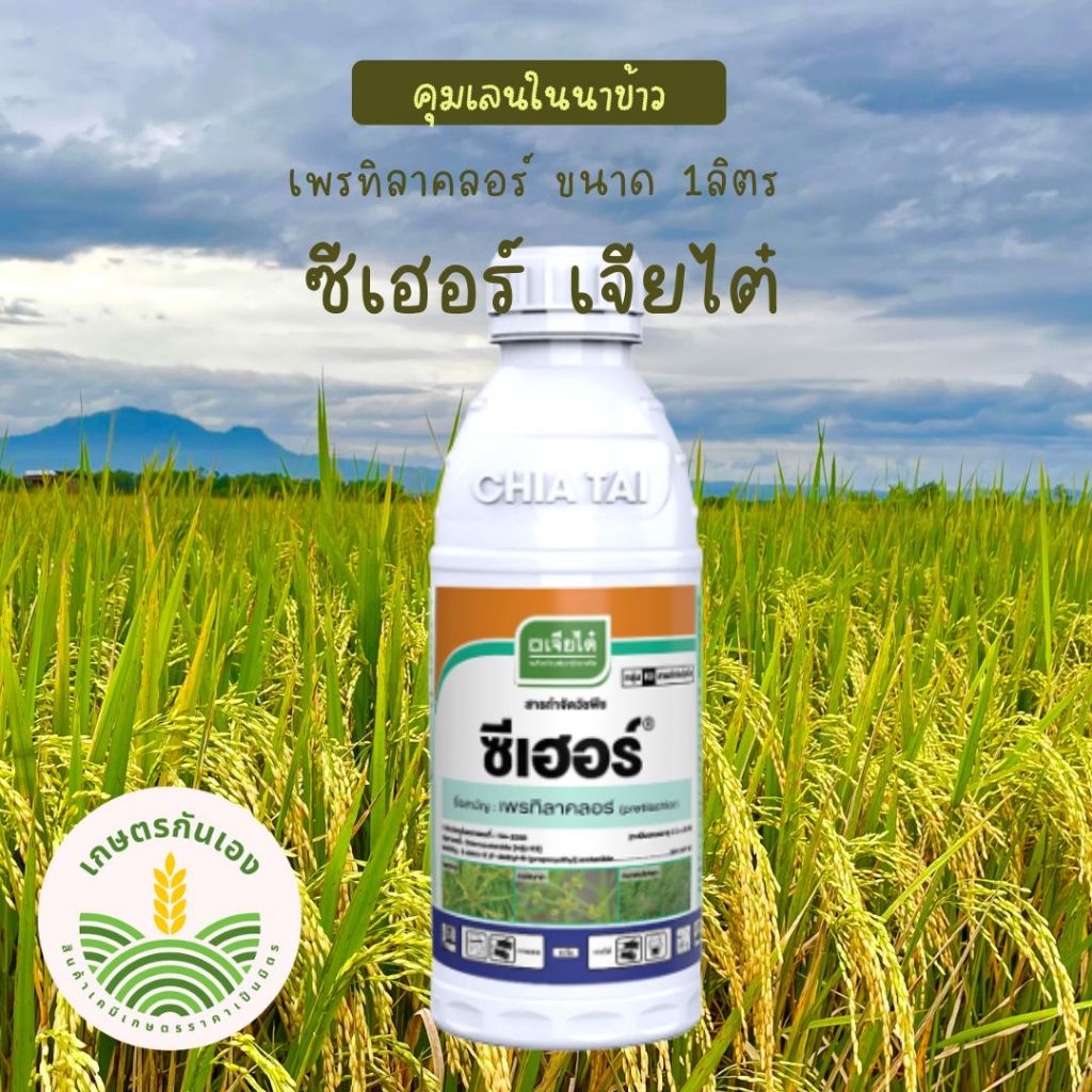 ซีเฮอร์ สารเพรทิลาคลอร์ ขนาด 1 ลิตร คุมเลนนาข้าว จากเจียไต๋