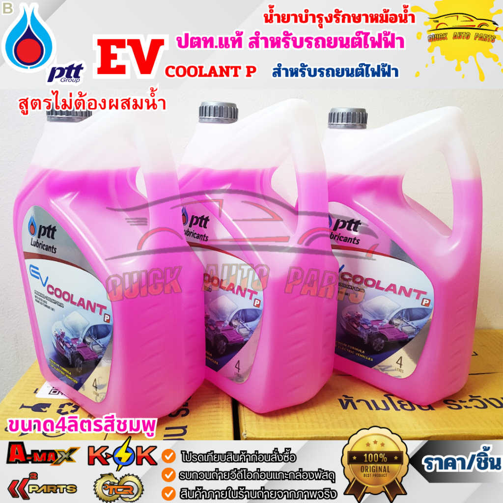 น้ำยาหล่อเย็นหม้อน้ำ น้ำยาบำรุงรักษาหม้อน้ำ ปตท.แท้ สำหรับรถยนต์ไฟฟ้า EV COOLANT P (สีชมพู) 4ลิตร ***แท้จากคลังง////