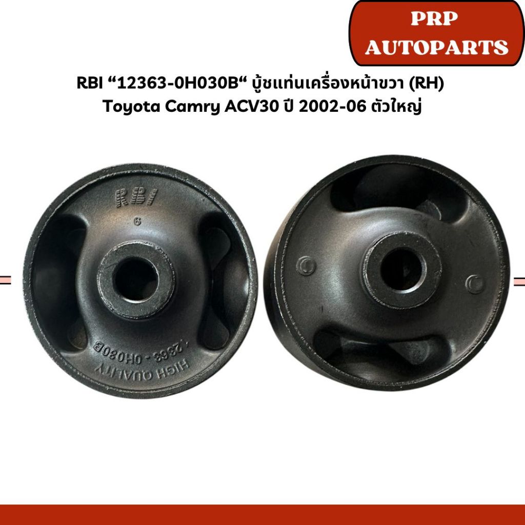 RBI “12363-0H030B“ บู้ชแท่นเครื่องหน้าขวา (RH)  Toyota Camry ACV30 ปี 2002-06 ตัวใหญ่