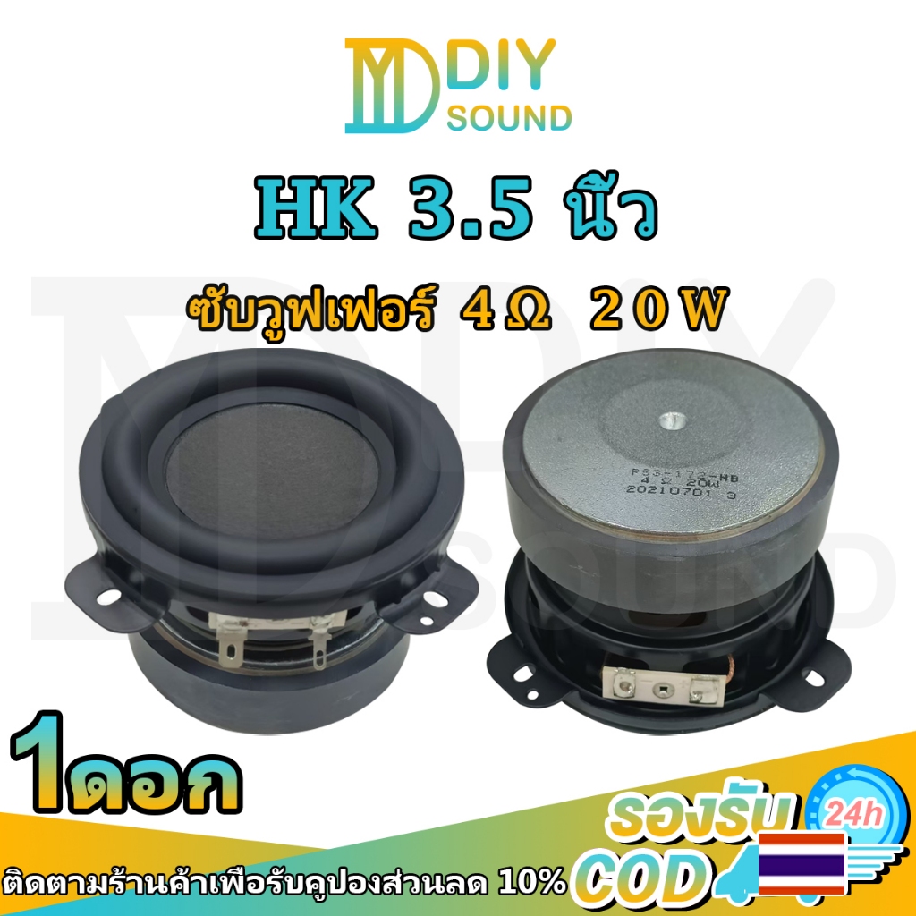 DIYsound 📣 HK ดอกลำโพง 3.5 นิ้ว 4Ω 20W ลำโพงรถยนต์ ลำโพงhk ซับเบส 3.5 นิ้ว เสียงเบสดี ใช้ได้กับเครื่องเสียงรถทุกประเภ
