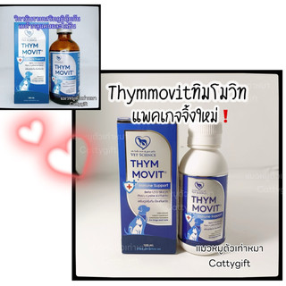 แพ็คเก็จใหม่❗️Thymmovit ไทม์โมวิทวิตามินเสริมภูมิบำรุงร่างกายสุนัข,แมวไลซีน+เบต้ากลูแคน