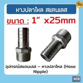 หางปลาไหล สแตนเลส 304 เกลียวนอก ขนาด 1/4'' - 2นิ้ว ข้อต่อสวมสายยาง หางปลาไหล อุปกรณ์สแตนเลส Stainless 304 Hose Nipple