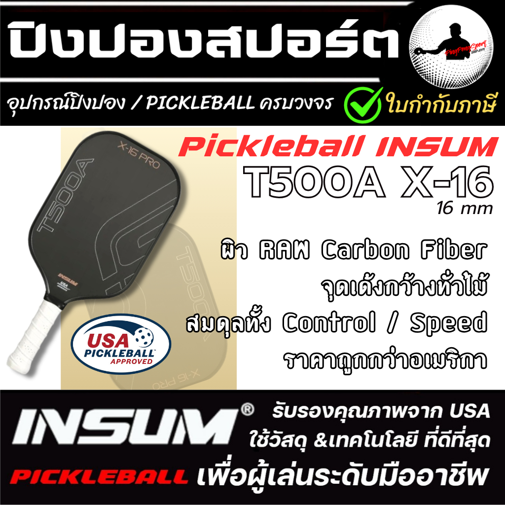 (มีของแถม) ไม้ Pickleball Paddle INSUM T500A X-16 ได้รับการรับรอง USAPA ไม้พิคเคิลบอล ระดับแข่งขัน จุดเด้งกว้าง