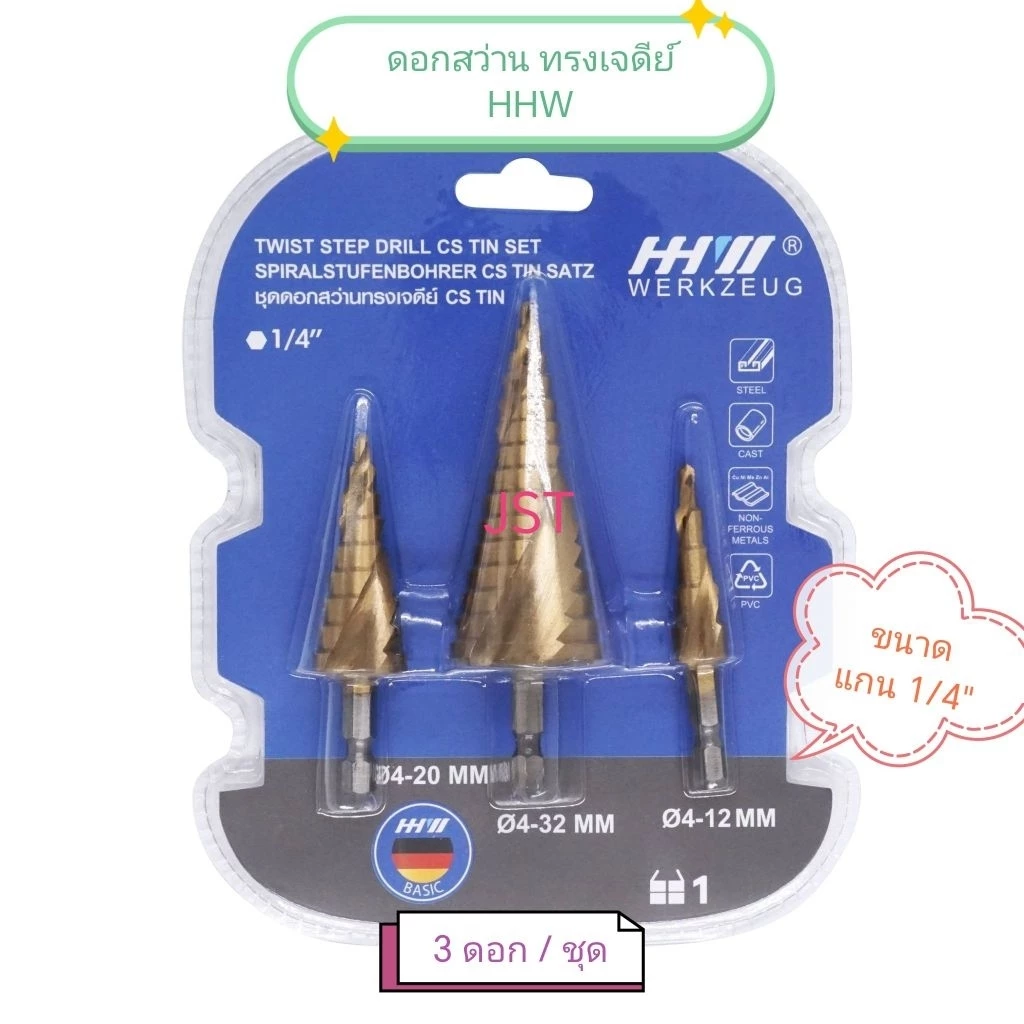 ดอกสว่านทรงเจดีย์ HHW (3ตัว/ชุด)