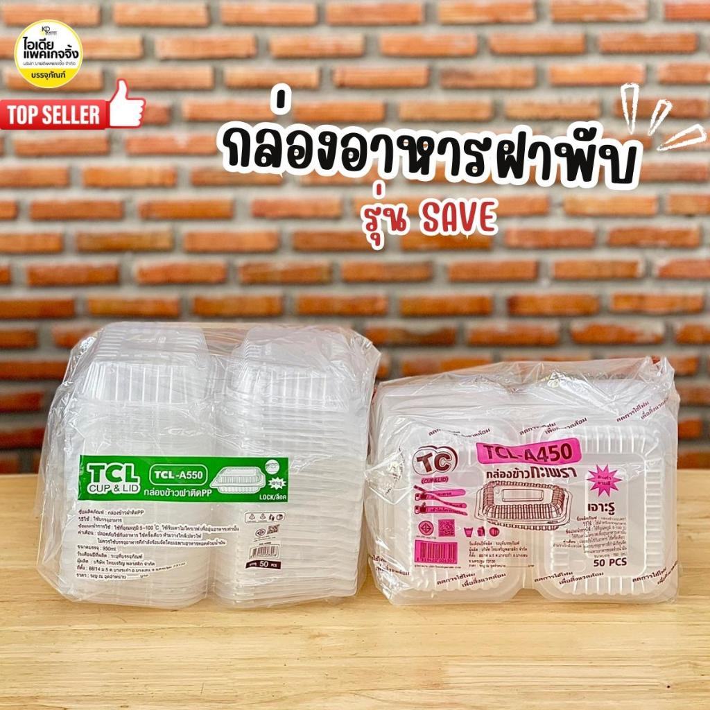 กล่องอาหารฝาพับ A-450 , A-550 กล่องข้าว 50 ใบ/แพค