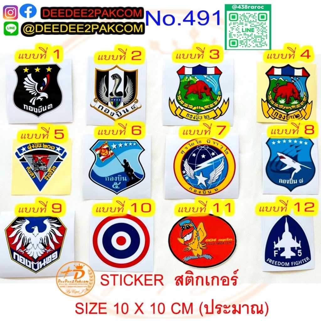 รวมสติ๊กเกอร์ ชุดที่ 1 มี 22แบบ ชิ้นละ 39บาท กองบิน ฝูงบิน สีคมชัด ทนทาน ใช้สะสม ของฝาก ราคาโรงงาน No.491 DEEDEE2PAKCOM